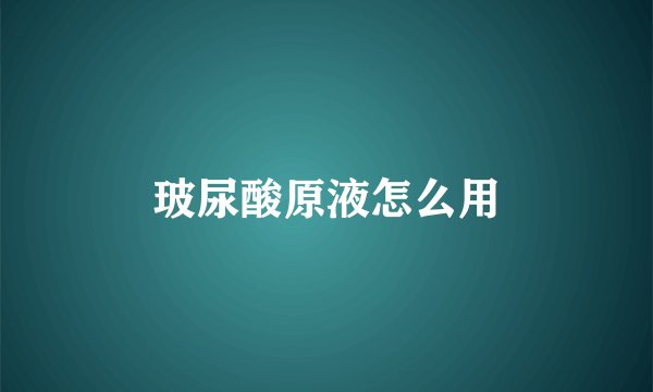 玻尿酸原液怎么用