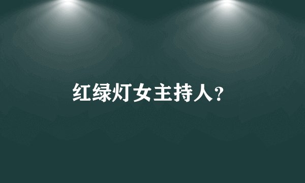 红绿灯女主持人？
