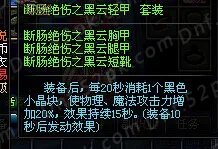 提升可观 断肠绝伤套装附加伤害效果测试
