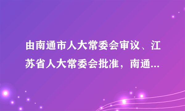 由南通市人大常委会审议、江苏省人大常委会批准，南通首部实体性地方法规《南通市濠河风景名胜区条例》于2016年12月1日正式实施。该法规是依据宪法，结合南通地区旅游实际情况而制定。由此可见（　　）①宪法是我国的根本法                ②南通市人大及其常委会是我国的立法机关③宪法是制定普通法律的依据和基础    ④地方性法规是宪法的组成部分A.①③B. ①④C. ②③D. ③④