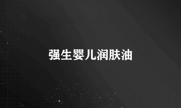 强生婴儿润肤油