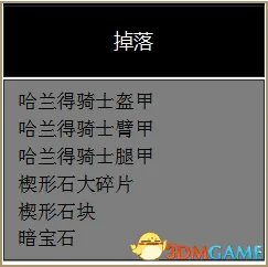 黑暗之魂3DLC2全BOSS弱点、伤害属性及掉落物品一览