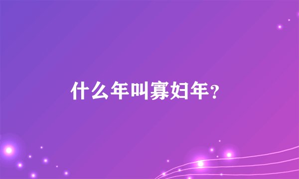 什么年叫寡妇年？