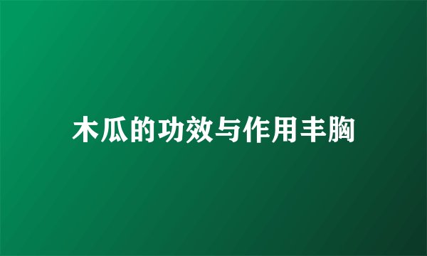 木瓜的功效与作用丰胸