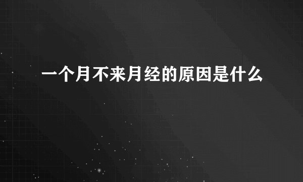一个月不来月经的原因是什么