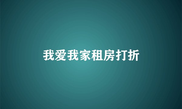 我爱我家租房打折