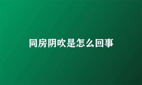 同房阴吹是怎么回事