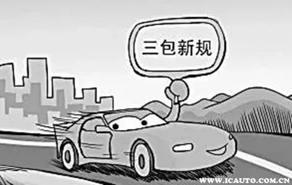 汽车三包政策解析，汽车三包是哪三包
