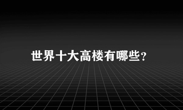世界十大高楼有哪些？