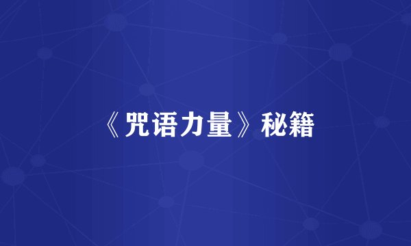 《咒语力量》秘籍