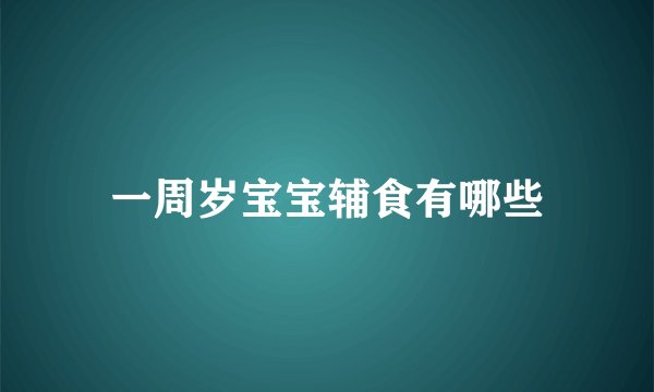 一周岁宝宝辅食有哪些