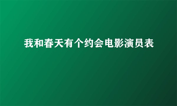 我和春天有个约会电影演员表
