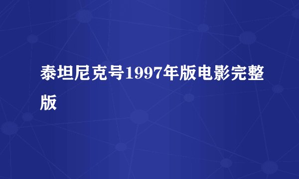 泰坦尼克号1997年版电影完整版