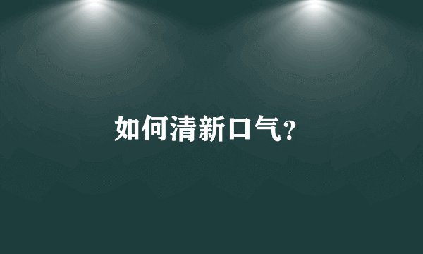如何清新口气？