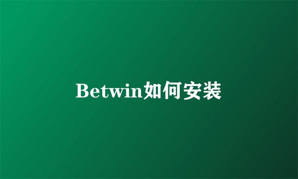 Betwin如何安装