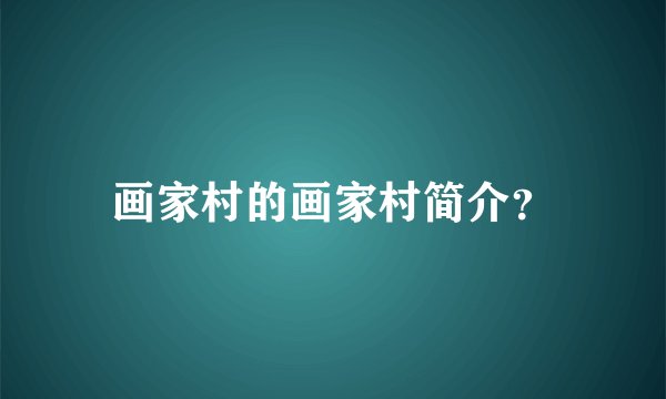 画家村的画家村简介？