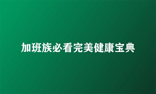 加班族必看完美健康宝典