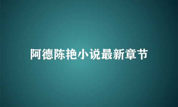 阿德陈艳小说最新章节