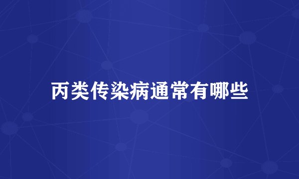 丙类传染病通常有哪些