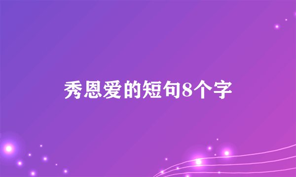 秀恩爱的短句8个字