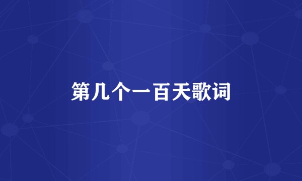 第几个一百天歌词