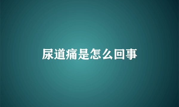 尿道痛是怎么回事
