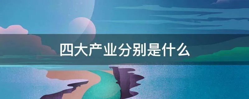 四大产业分别是什么