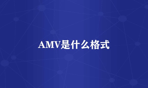 AMV是什么格式
