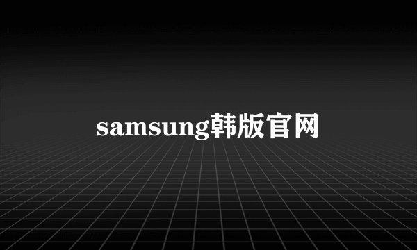 samsung韩版官网