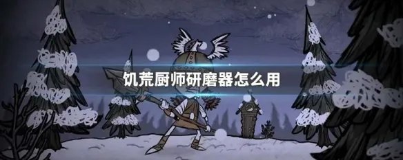 饥荒厨师研磨器怎么用