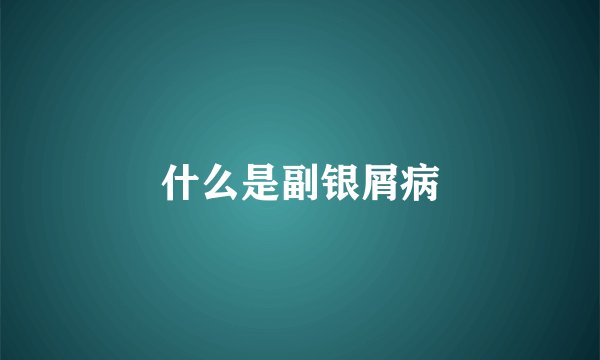 什么是副银屑病