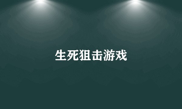 生死狙击游戏