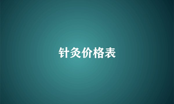针灸价格表