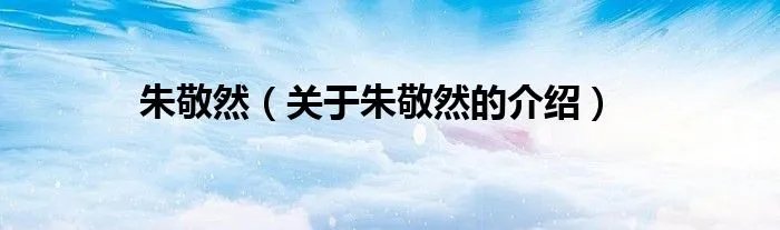 朱敬然（关于朱敬然的介绍）