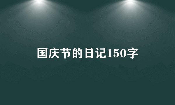 国庆节的日记150字