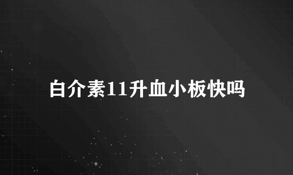 白介素11升血小板快吗