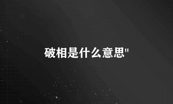 破相是什么意思