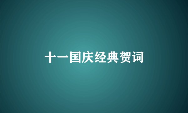 十一国庆经典贺词