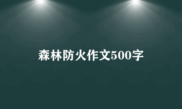 森林防火作文500字