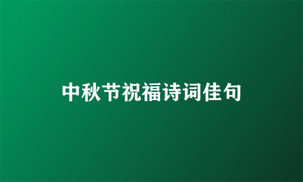 中秋节祝福诗词佳句