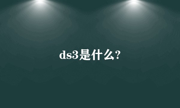 ds3是什么?