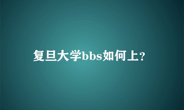 复旦大学bbs如何上？