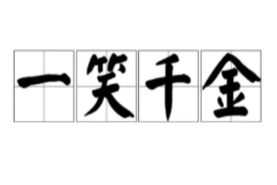 描写笑的四字词语成语