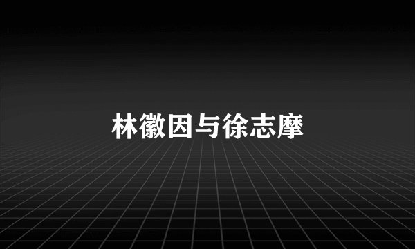 林徽因与徐志摩