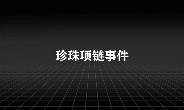珍珠项链事件