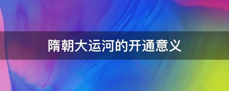 隋朝大运河的开通意义