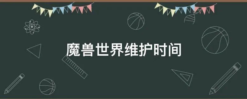 魔兽世界维护时间