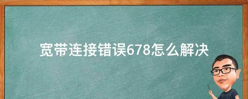 宽带连接错误678怎么解决