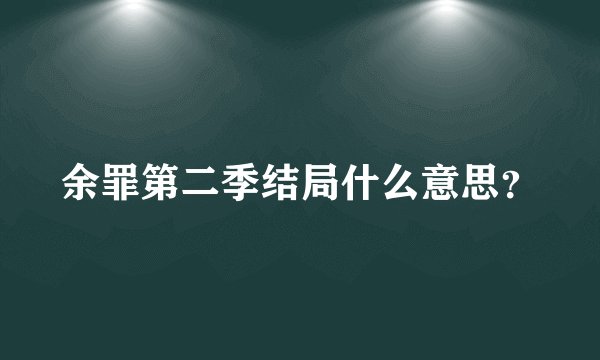 余罪第二季结局什么意思？