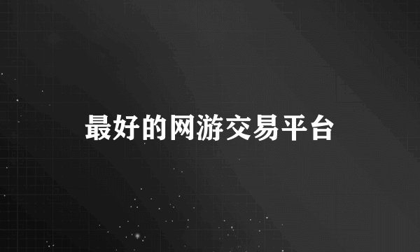 最好的网游交易平台